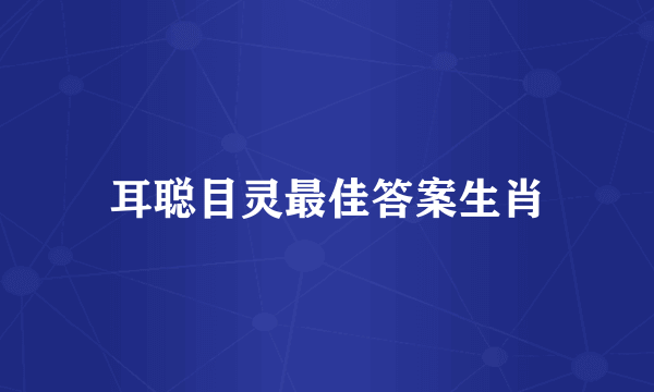 耳聪目灵最佳答案生肖