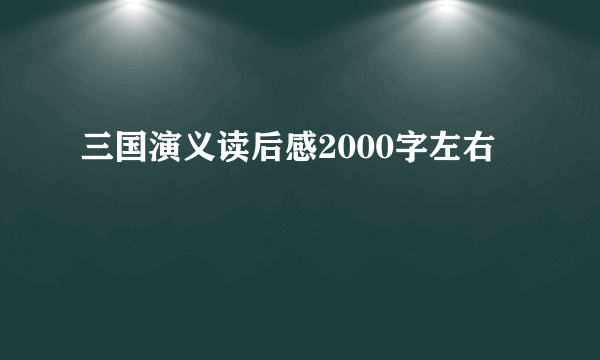 三国演义读后感2000字左右