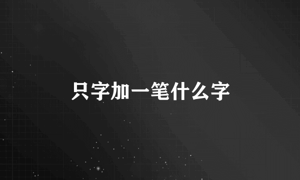 只字加一笔什么字