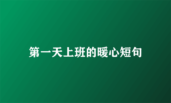 第一天上班的暖心短句
