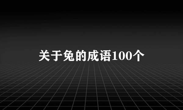 关于兔的成语100个