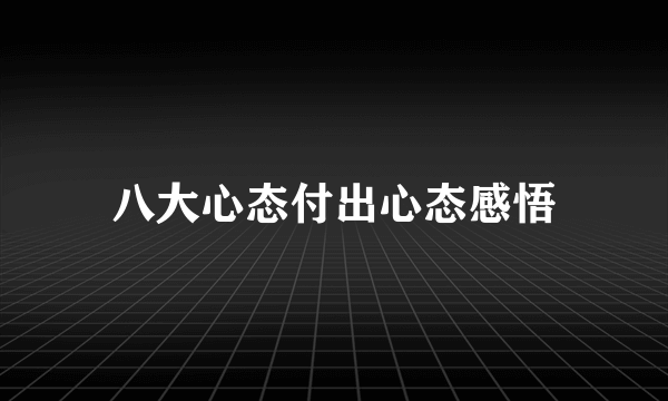 八大心态付出心态感悟