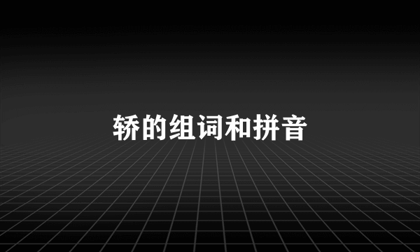 轿的组词和拼音