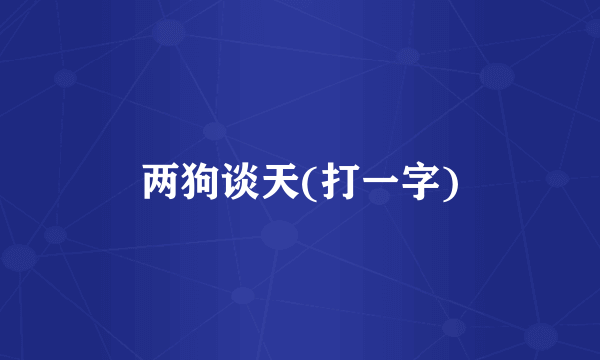 两狗谈天(打一字)