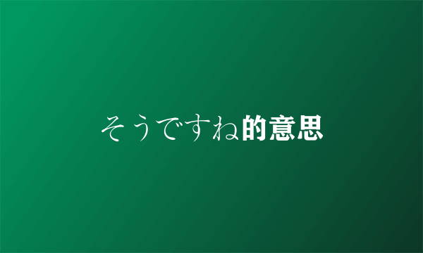 そうですね的意思