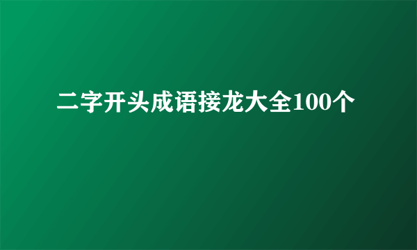 二字开头成语接龙大全100个