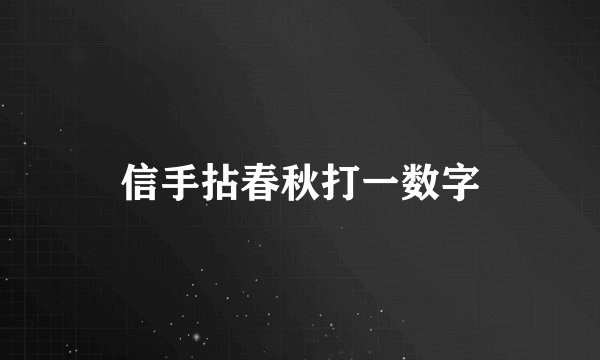 信手拈春秋打一数字
