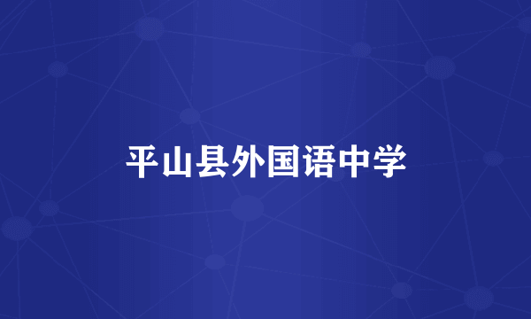 平山县外国语中学