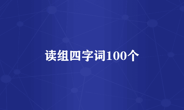 读组四字词100个