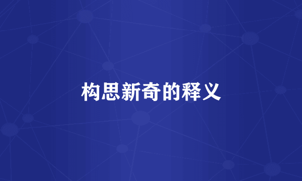 构思新奇的释义