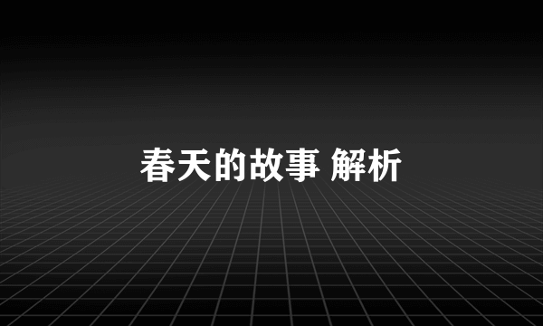 春天的故事 解析