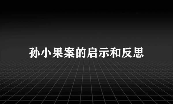 孙小果案的启示和反思