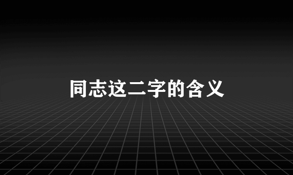 同志这二字的含义