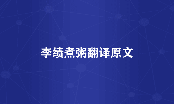 李绩煮粥翻译原文