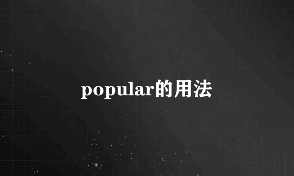 popular的用法