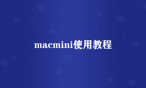 macmini使用教程