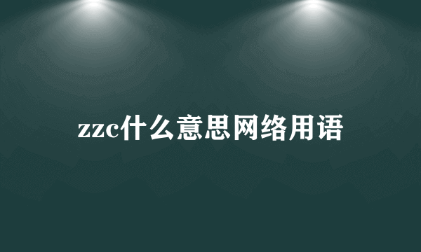 zzc什么意思网络用语