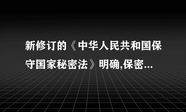 新修订的《中华人民共和国保守国家秘密法》明确,保密工作坚持( ),遵循党管保密,依
