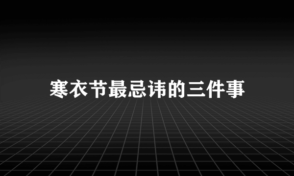 寒衣节最忌讳的三件事
