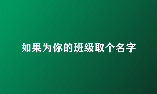 如果为你的班级取个名字