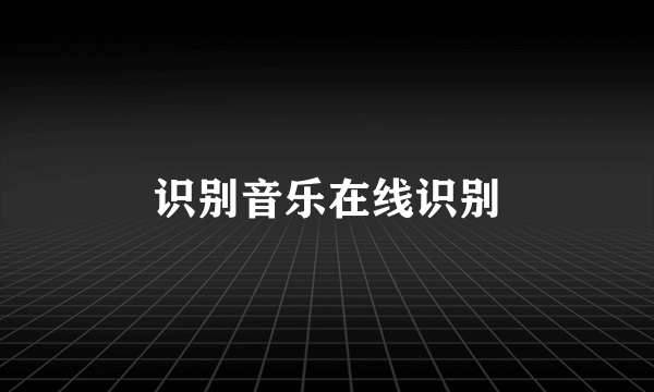 识别音乐在线识别