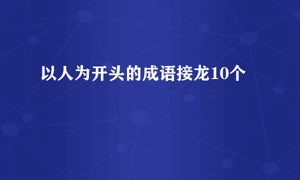 以人为开头的成语接龙10个