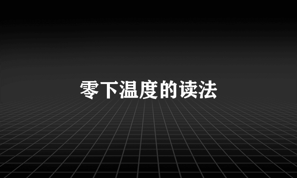 零下温度的读法