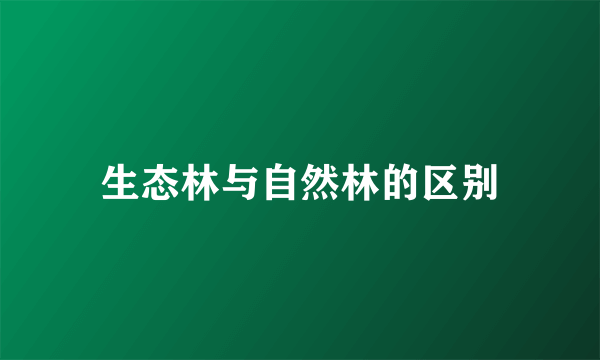 生态林与自然林的区别