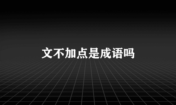 文不加点是成语吗