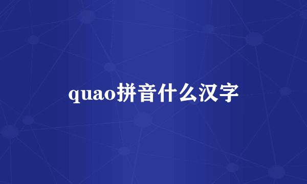 quao拼音什么汉字
