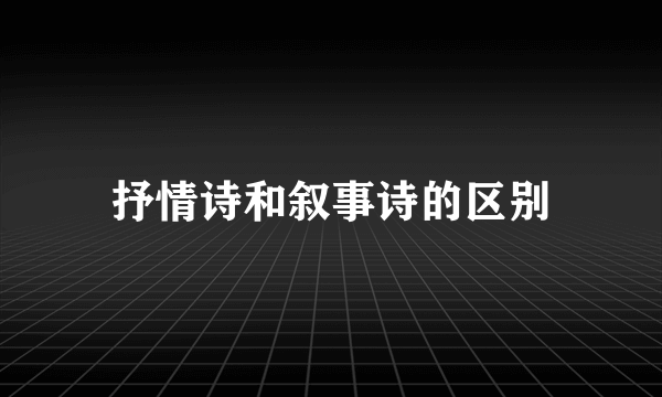 抒情诗和叙事诗的区别