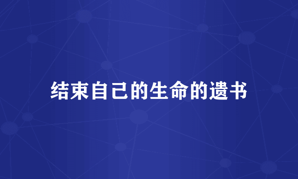 结束自己的生命的遗书