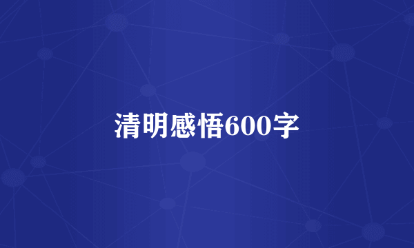 清明感悟600字
