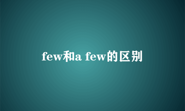 few和a few的区别