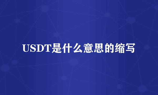 USDT是什么意思的缩写