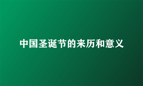 中国圣诞节的来历和意义