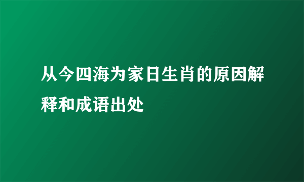 从今四海为家日生肖的原因解释和成语出处