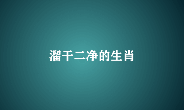 溜干二净的生肖