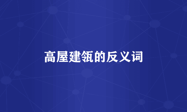 高屋建瓴的反义词