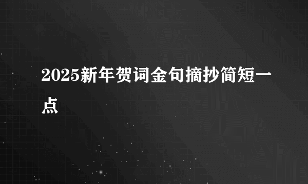 2025新年贺词金句摘抄简短一点