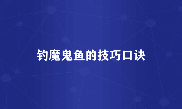 钓魔鬼鱼的技巧口诀