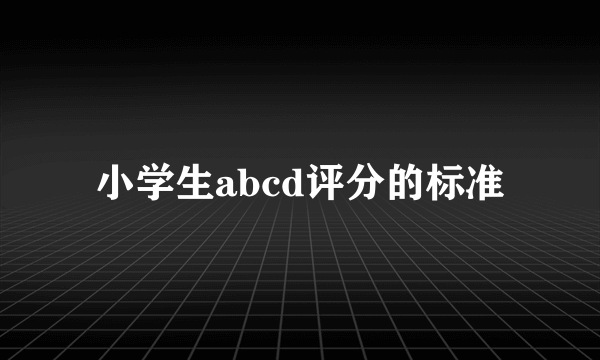 小学生abcd评分的标准