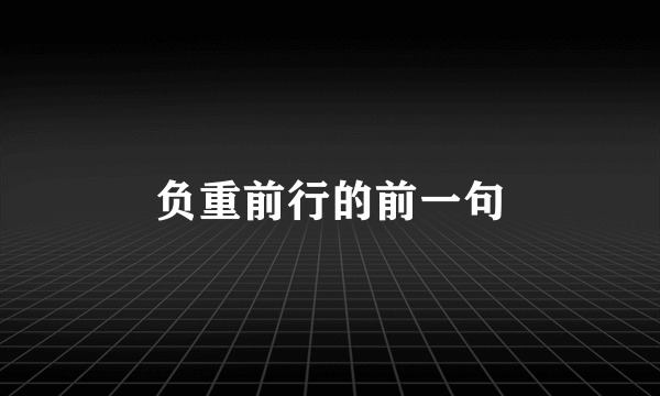 负重前行的前一句