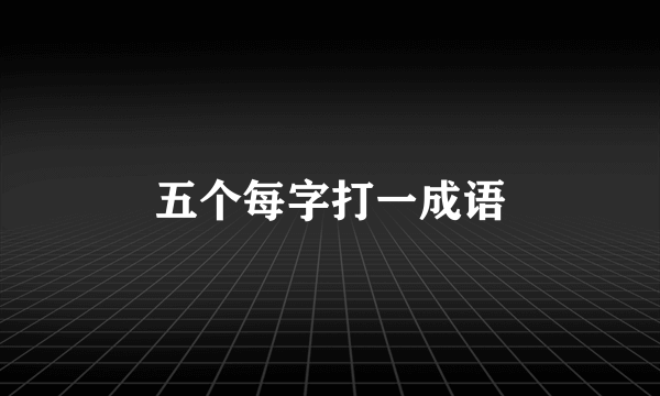 五个每字打一成语