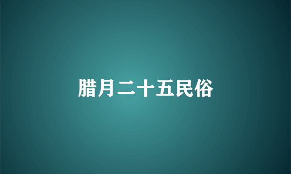 腊月二十五民俗
