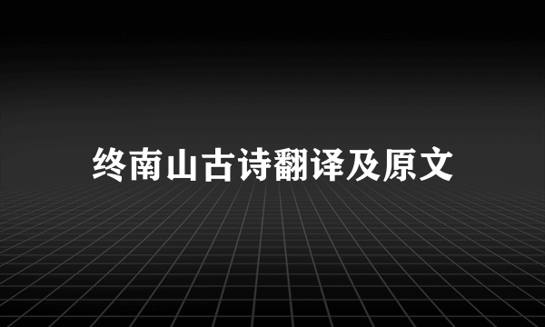 终南山古诗翻译及原文
