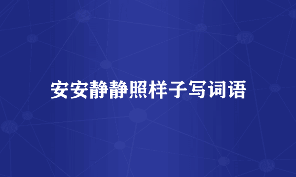安安静静照样子写词语