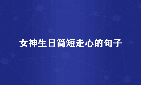 女神生日简短走心的句子