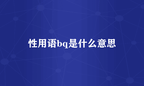 性用语bq是什么意思