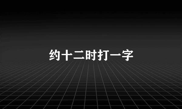 约十二时打一字